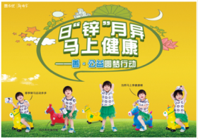 山東新稀寶股份有限公司 日“鋅”月異，馬上健康—善·公益圓夢(mèng)