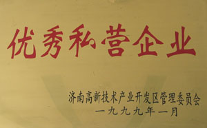 1998～1999年，連續(xù)兩年被濟(jì)南高新開發(fā)區(qū)管委會(huì)評(píng)為“優(yōu)秀私營(yíng)企