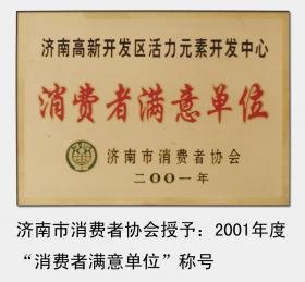 2001-2008年，連續(xù)被濟南市消費者協(xié)會評為“濟南市消費者滿意單位“