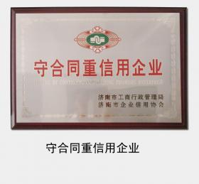 1998年至今，連續(xù)多次被濟(jì)南市工商行政管理局認(rèn)定為“守合同重信用企業(yè)”