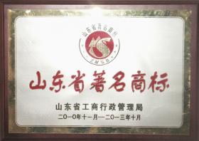 2010年，“體恒健”被 山東省工商行政管理局評為“山東省著名商標”