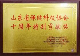 2014年，成為山東省保健科技協(xié)會(huì)理事單位，并于2016年被山東省保健科協(xié)協(xié)會(huì)評(píng)為“特別貢獻(xiàn)獎(jiǎng)”