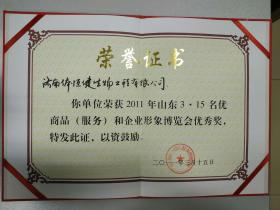 2004~2011年多次被評(píng)為“山東3-15名優(yōu)商品（服務(wù)）和企業(yè)形象博覽會(huì)優(yōu)秀獎(jiǎng)”