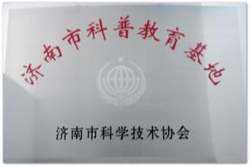 2010~2019年多次被評(píng)為濟(jì)南市、山東省、全國(guó)科普教育基地