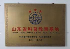 2011.6被山東省科學(xué)技術(shù)協(xié)會(huì)、山東省民政廳評(píng)為“山東省三星級(jí)科普教育基地”
