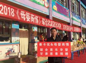 愛(ài)心點(diǎn)亮希望“善卡優(yōu)”攜手《母嬰商情》慈善捐助走進(jìn)甘肅武威